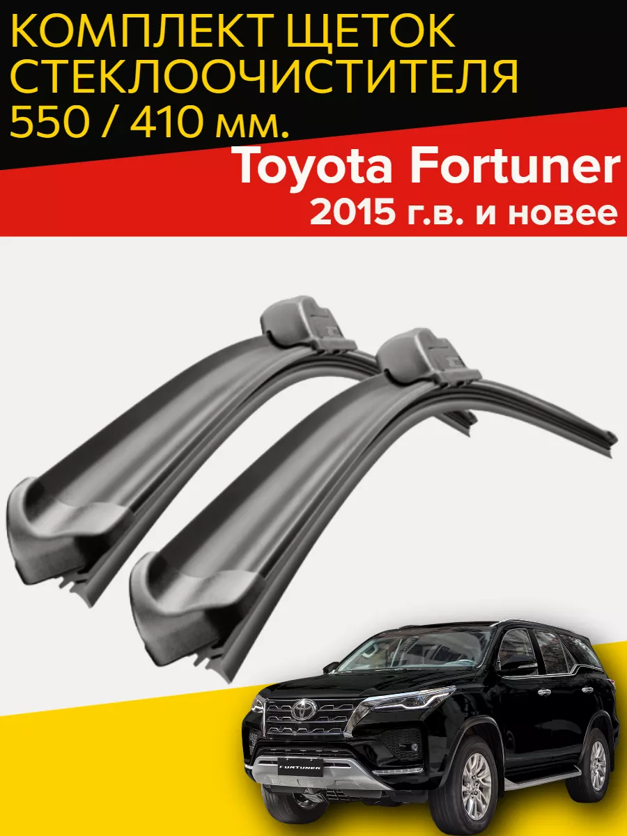 Щетки стеклоочистителя Toyota Fortuner (c 2015 г.в и новее)