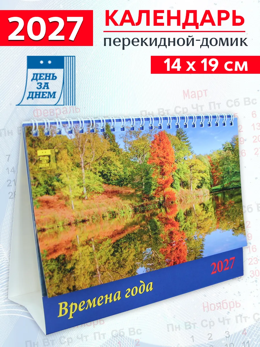 Календарь-домик на 2027 год "Времена года"