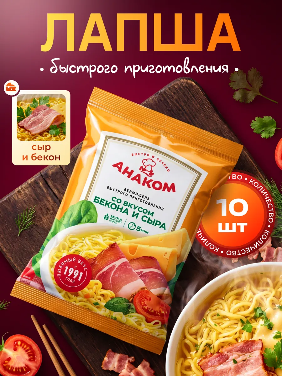 Лапша быстрого приготовления с беконом и сыром 10 штук