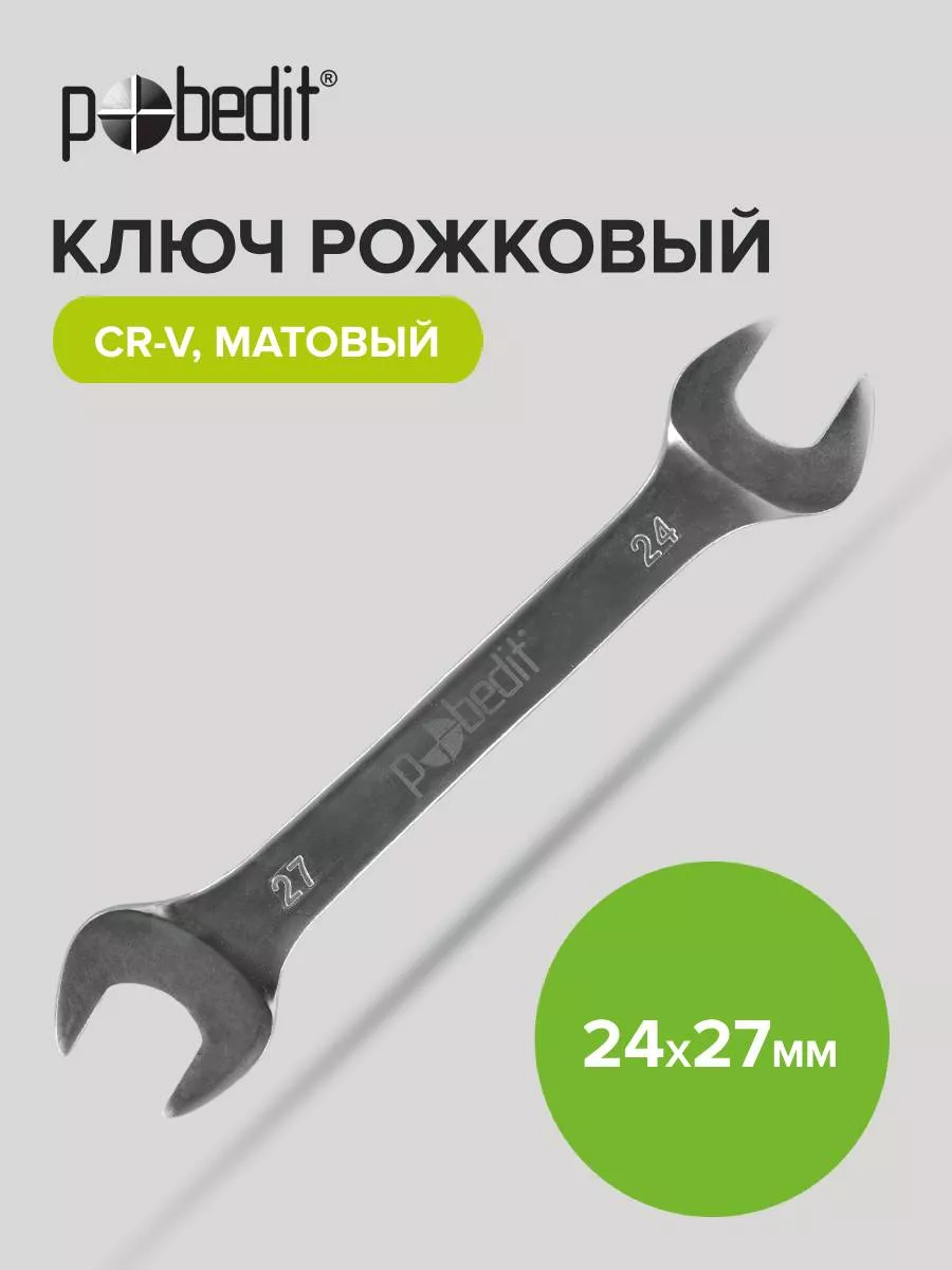 Ключ рожковый матовое покрытие 24х27 мм