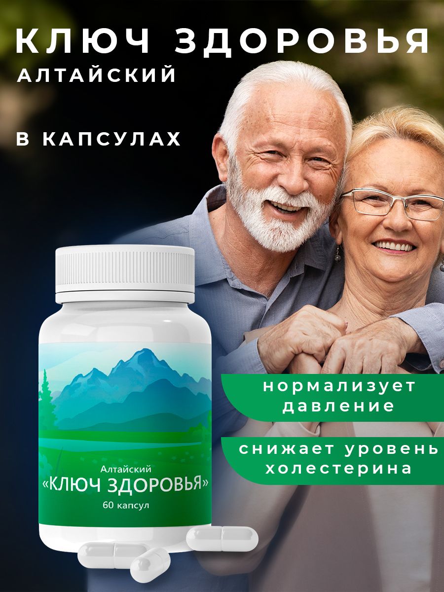 Алтайский ключ здоровья в капсулах