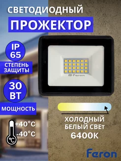 Прожектор светодиодный уличный 30вт 6400К FERON 170181995 купить за 447 ₽ в интернет-магазине Wildberries