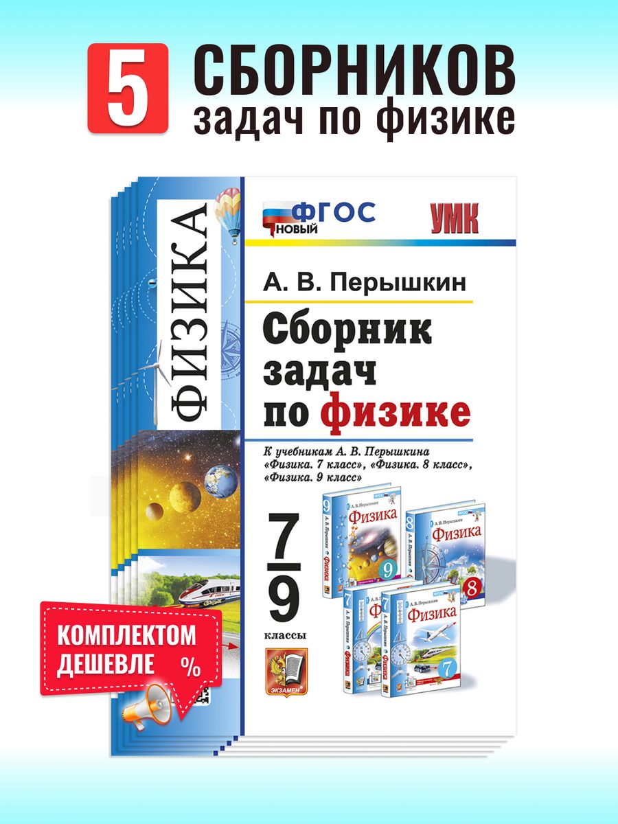 Физика 7-9 классы Сборник задач Пёрышкин Набор 5 шт Экзамен 170182096  купить за 1 400 ₽ в интернет-магазине Wildberries