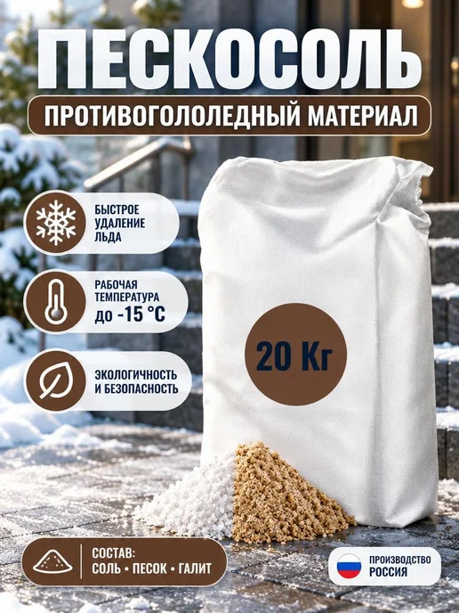 Rockmelt МАТЕРИАЛ ПРОТИВОГОЛОЛЁДНЫЙ «ROCKMELT» («РОКМЕЛТ») ПЕСКОСОЛЬ, вариант