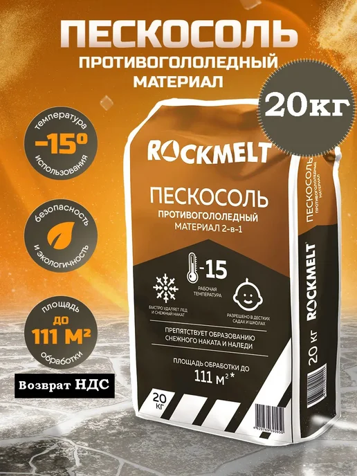 Rockmelt МАТЕРИАЛ ПРОТИВОГОЛОЛЁДНЫЙ «ROCKMELT» («РОКМЕЛТ») ПЕСКОСОЛЬ, вариант, фото 3