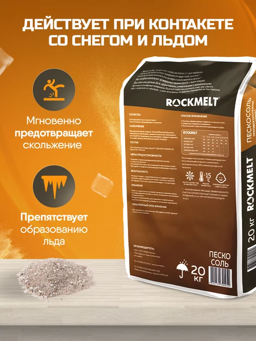 Rockmelt МАТЕРИАЛ ПРОТИВОГОЛОЛЁДНЫЙ «ROCKMELT» («РОКМЕЛТ») ПЕСКОСОЛЬ, вариант, фото 4