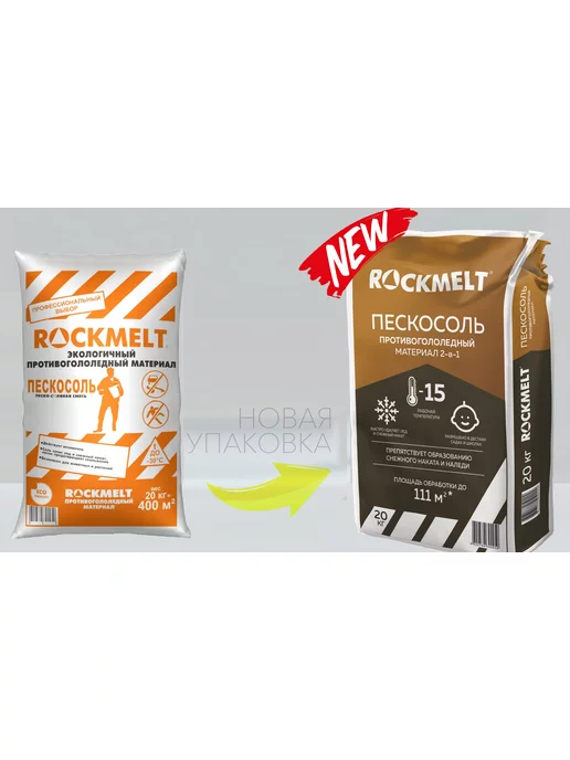 Rockmelt МАТЕРИАЛ ПРОТИВОГОЛОЛЁДНЫЙ «ROCKMELT» («РОКМЕЛТ») ПЕСКОСОЛЬ, вариант, фото 7