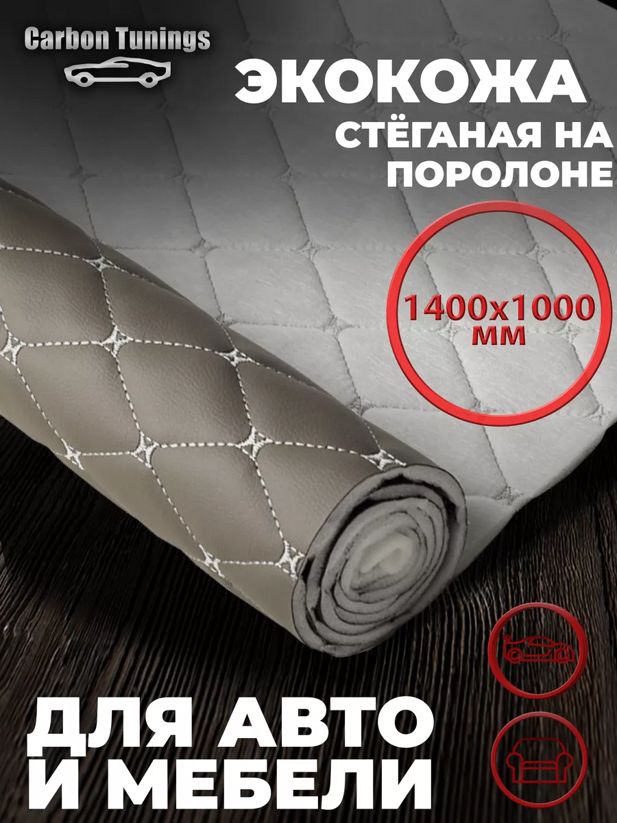 Кожзам на поролоне, экокожа стеганая ромб для мебели и авто Rano Fabrics  170182909 купить в интернет-магазине Wildberries