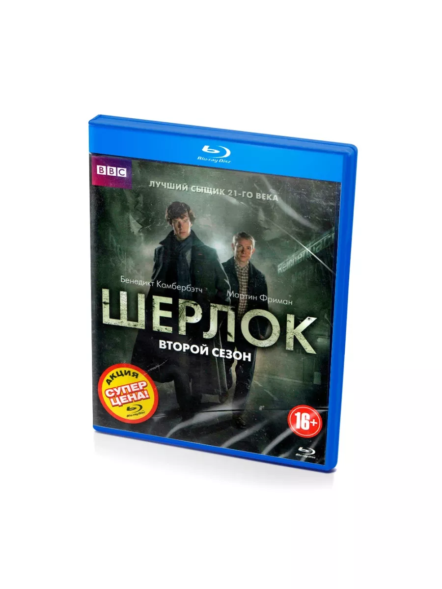 Шерлок. Второй сезон (Blu-ray) Blu-ray 170183232 купить за 1 741 ₽ в  интернет-магазине Wildberries