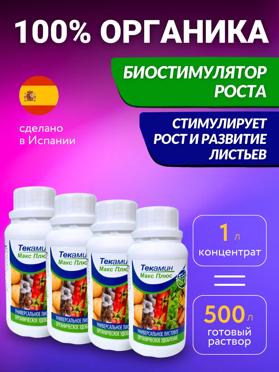 Удобрение для растений, биостимулятор Текамин Макс Плюс 1 л