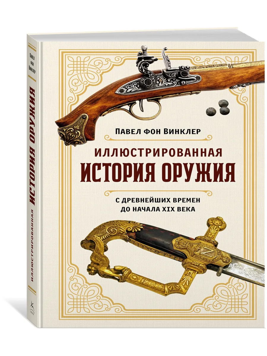 Иллюстрированная история оружия: С древнейших времен до нача Издательство  КоЛибри 170183997 купить за 840 ₽ в интернет-магазине Wildberries