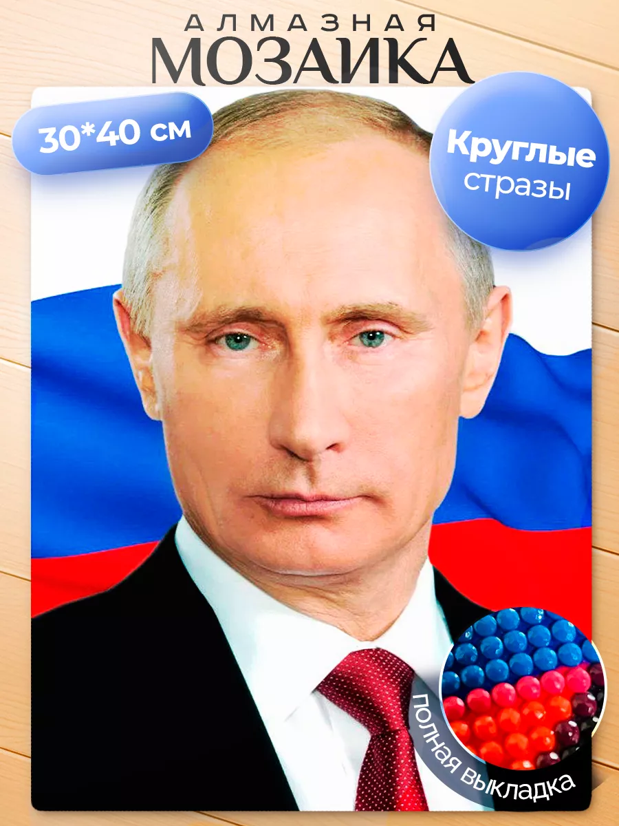 Алмазная мозаика 30х40 см Путин В.В.
