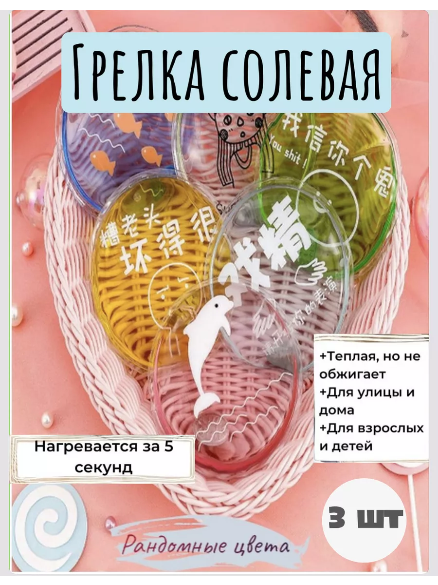 Солевая самонагревающаяся грелка для рук и от колик 3 шт