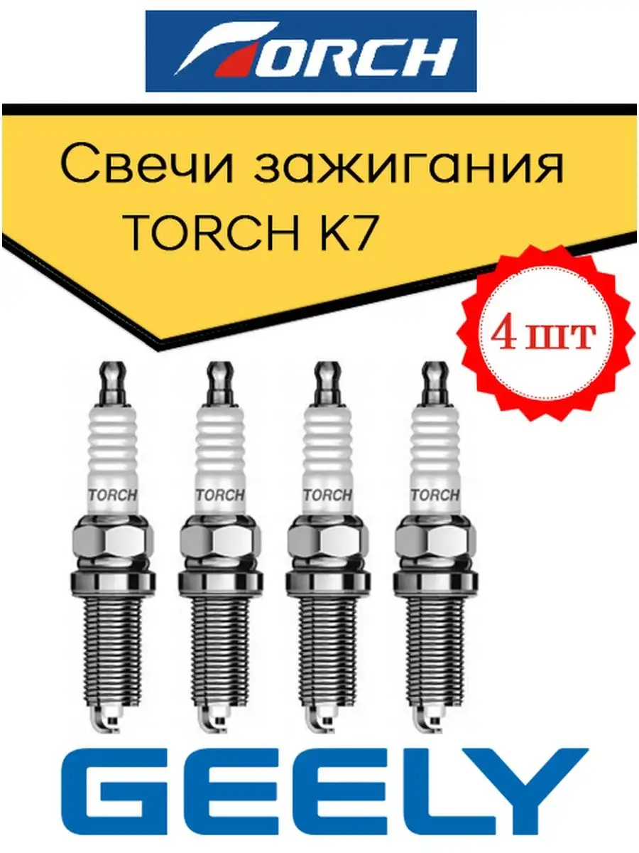 Свечи зажигания Geely -Оригинал (TORCH K7) 4 шт. Torch 170185194 купить за  559 ₽ в интернет-магазине Wildberries