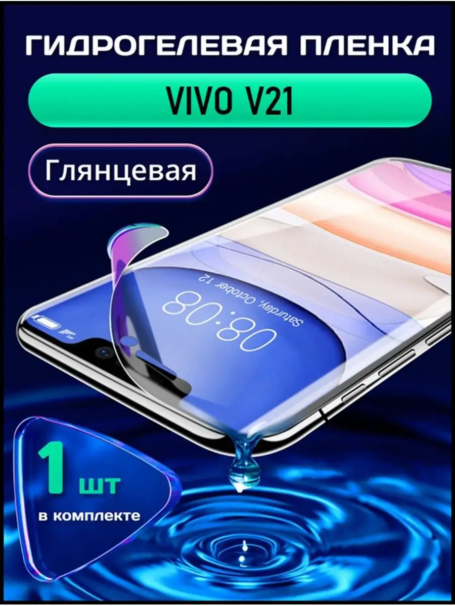 Гидрогелевая пленка на Vivo V21 защитная без рамки SMART LINE 170185630  купить за 226 ₽ в интернет-магазине Wildberries