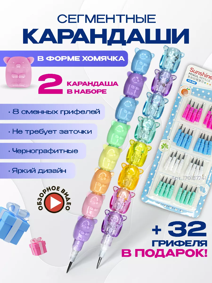 Карандаш секционный сегментный хомячки (2шт) + грифели 32шт Канцелярия и  принадлежности 170187241 купить за 229 ₽ в интернет-магазине Wildberries