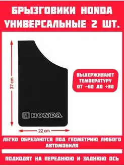 Брызговики универсальные Honda Хонда 2 шт Автотовары-Даром 170187306 купить за 288 ₽ в интернет-магазине Wildberries