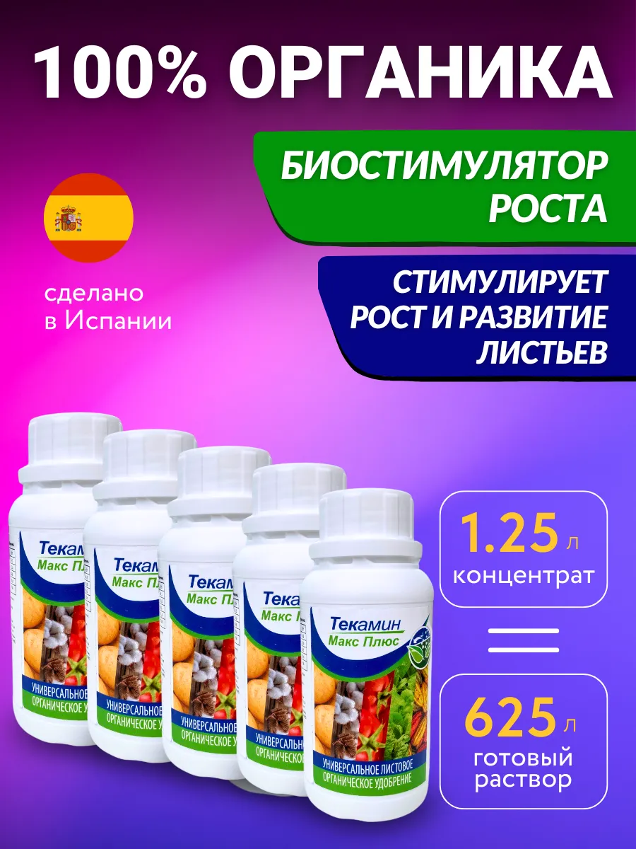 Удобрение для растений, биостимулятор Текамин Макс 1,25 л.