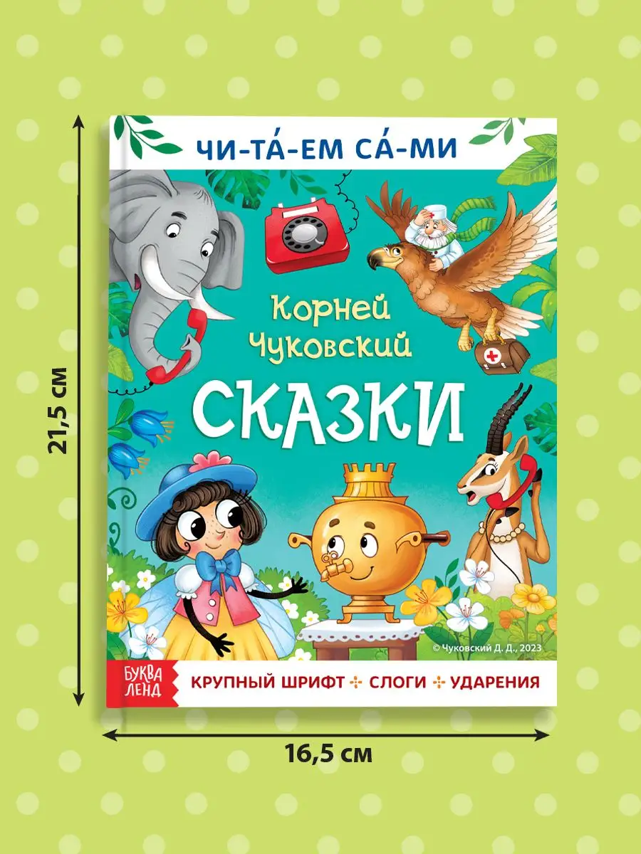 Книга для чтения по слогам для детей Сказки Корней Чуковский Буква-Ленд  170187769 купить за 440 ₽ в интернет-магазине Wildberries