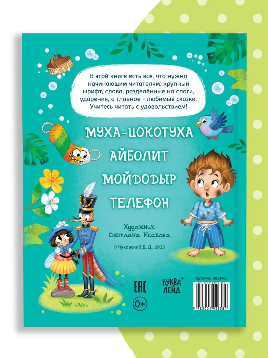 Книга для чтения по слогам для детей Сказки Корней Чуковский Буква-Ленд  170187769 купить за 440 ₽ в интернет-магазине Wildberries