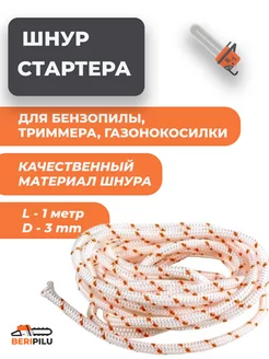 Канат запускной для бензопилы STIHL MS 170/180 d- 3мм,1м Brait 170188798 купить за 135 ₽ в интернет-магазине Wildberries