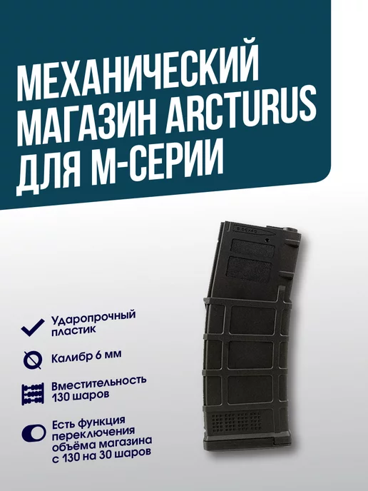 ArcturusAirsoft Магазин механический для M4 M16, вариант