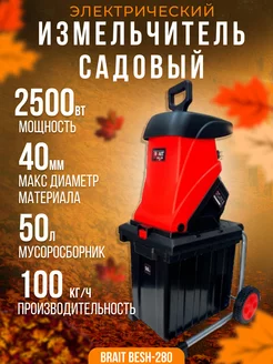 Электрический садовый измельчитель веток и травы BESH-280 Brait 170189005 купить за 13 192 ₽ в интернет-магазине Wildberries