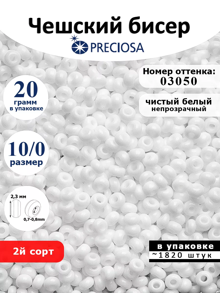 Бисер чешский Preciosa белый 03050 10/0 20 гр Preciosa 170189556 купить за  245 ₽ в интернет-магазине Wildberries