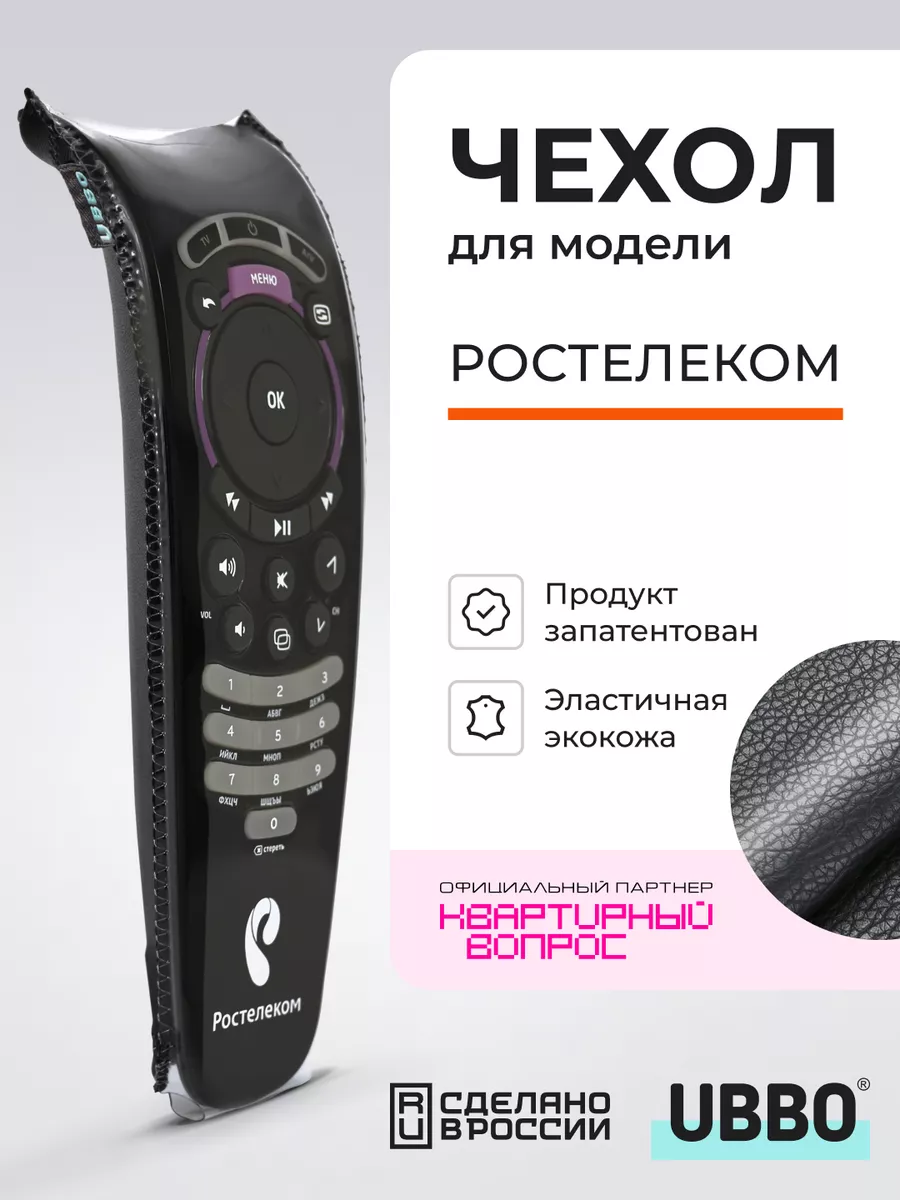 Чехол на пульт Ростелеком...