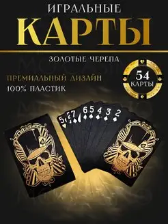 Черные пластиковые игральные карты "Золотой Череп", 54 шт Mo Casino 170190935 купить за 255 ₽ в интернет-магазине Wildberries