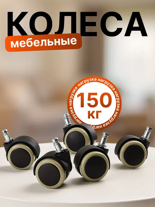 incom-furnitura Колесо мебельное поворотное 5 шт, 5 шт, фото 3
