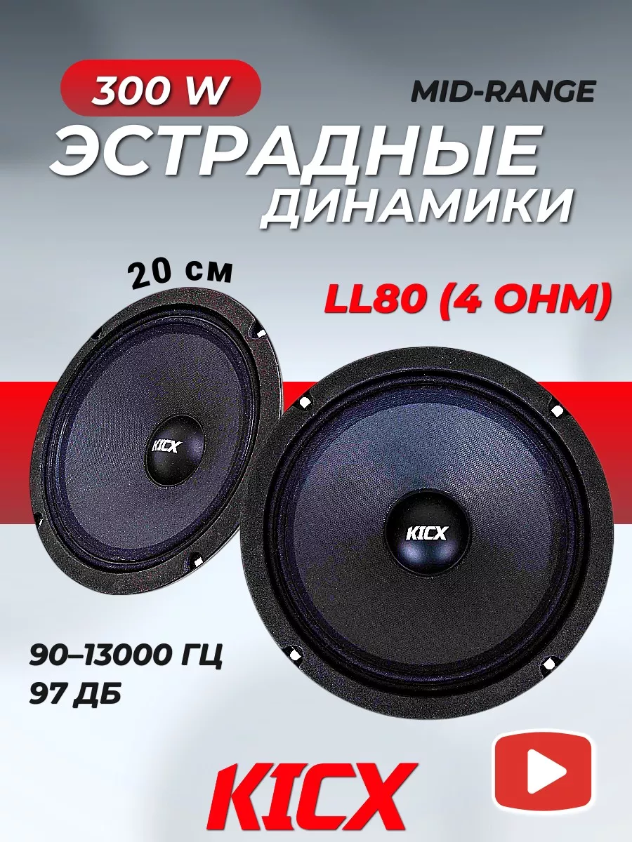 колонки автомобильные Кикс LL80 20 см KICX 170191142 купить за 4 300 ₽ в  интернет-магазине Wildberries