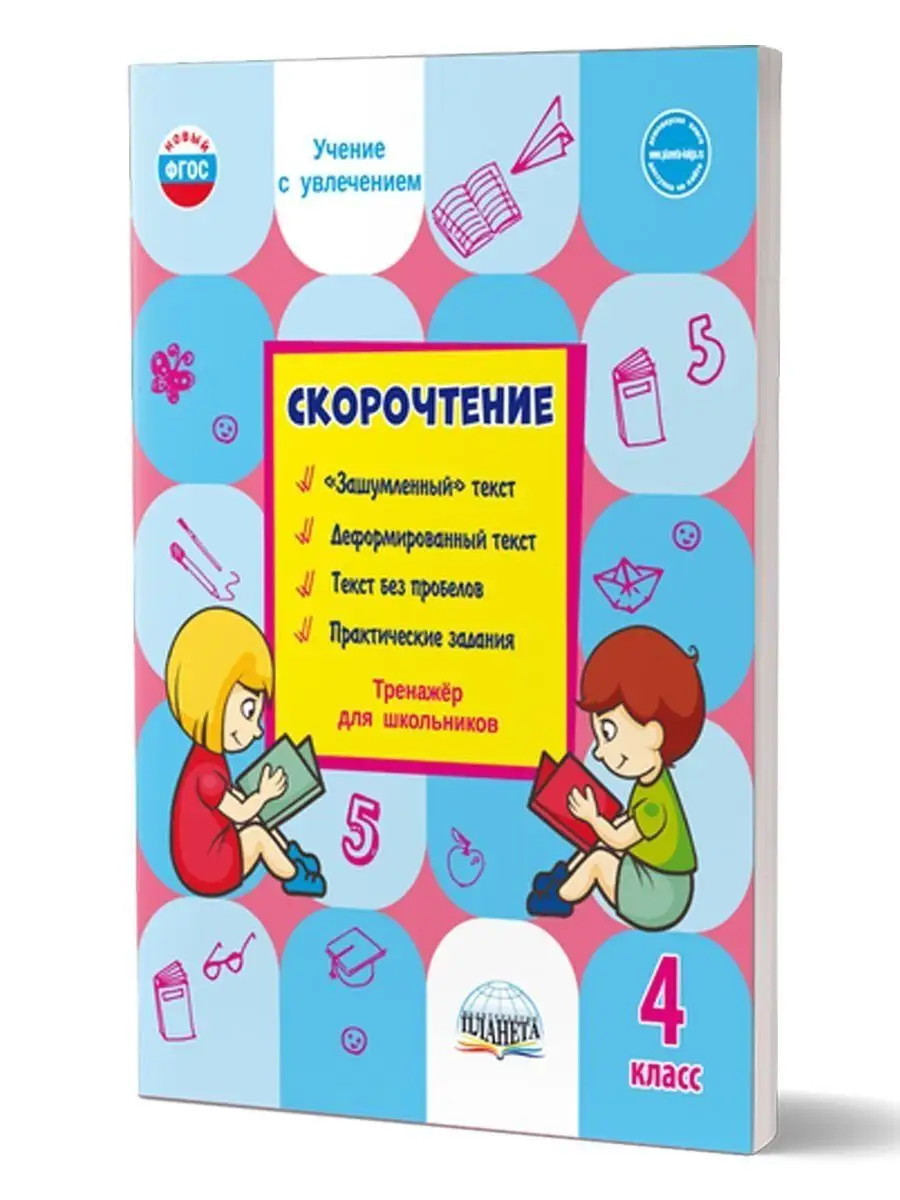 Скорочтение. 4 кл. Тренажер для школьников. Казачкова С.П. ПЛАНЕТА  170191405 купить за 318 ₽ в интернет-магазине Wildberries