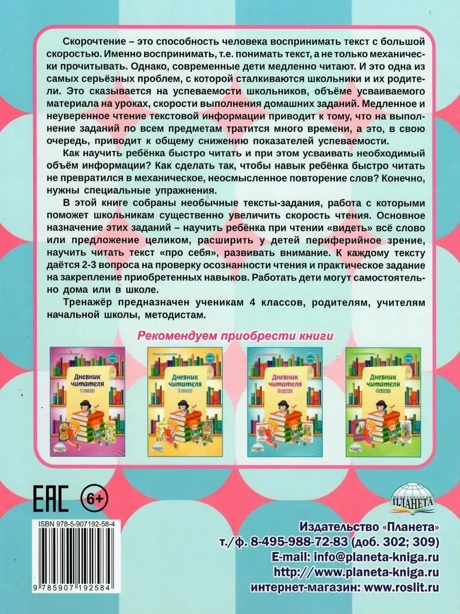 Скорочтение. 4 кл. Тренажер для школьников. Казачкова С.П. ПЛАНЕТА  170191405 купить в интернет-магазине Wildberries