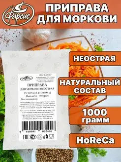 Приправа для моркови неострая 1000 грамм HoReCa Фарсис 170191497 купить за 357 ₽ в интернет-магазине Wildberries