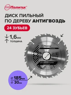 Диск пильный по дереву 185 мм политех-инструмент 170192482 купить за 283 ₽ в интернет-магазине Wildberries