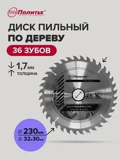 Диск пильный по дереву 230 мм политех-инструмент 170192487 купить за 439 ₽ в интернет-магазине Wildberries