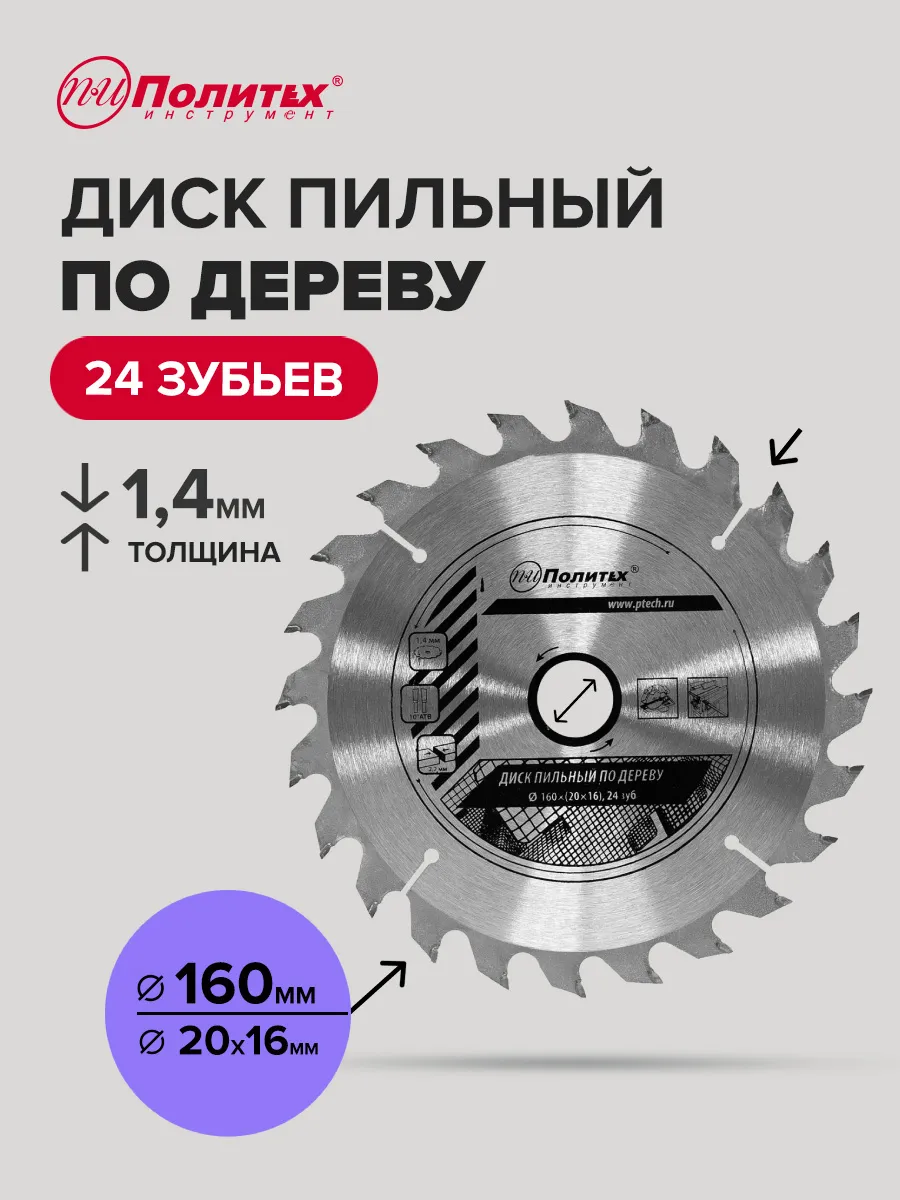 Диск пильный по дереву 160 мм политех-инструмент 170192488 купить за 292 ₽  в интернет-магазине Wildberries