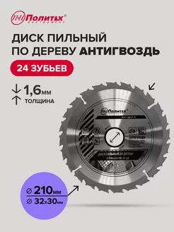 Диск пильный по дереву 210мм политех-инструмент 170192489 купить за 446 ₽ в интернет-магазине Wildberries