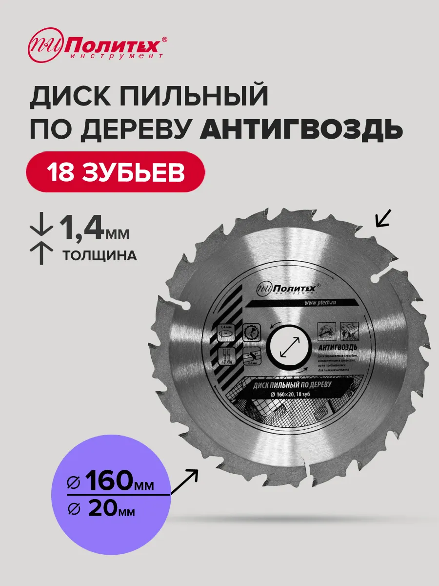 Диск пильный по дереву Антигвоздь 160x20мм, 18 зубьев