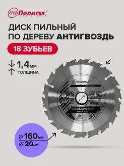 Диск пильный по дереву 160 мм политех-инструмент 170192491 купить за 267 ₽ в интернет-магазине Wildberries