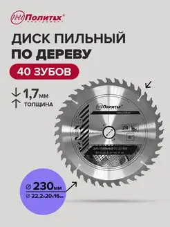 Диск пильный по дереву 230 мм политех-инструмент 170192497 купить за 483 ₽ в интернет-магазине Wildberries