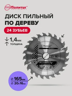 Диск пильный по дереву 165 мм политех-инструмент 170192499 купить за 278 ₽ в интернет-магазине Wildberries