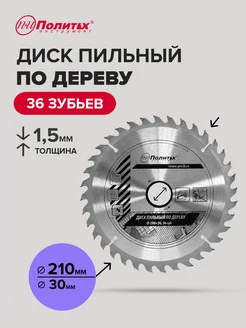 Диск пильный по дереву 210 мм политех-инструмент 170192506 купить за 375 ₽ в интернет-магазине Wildberries