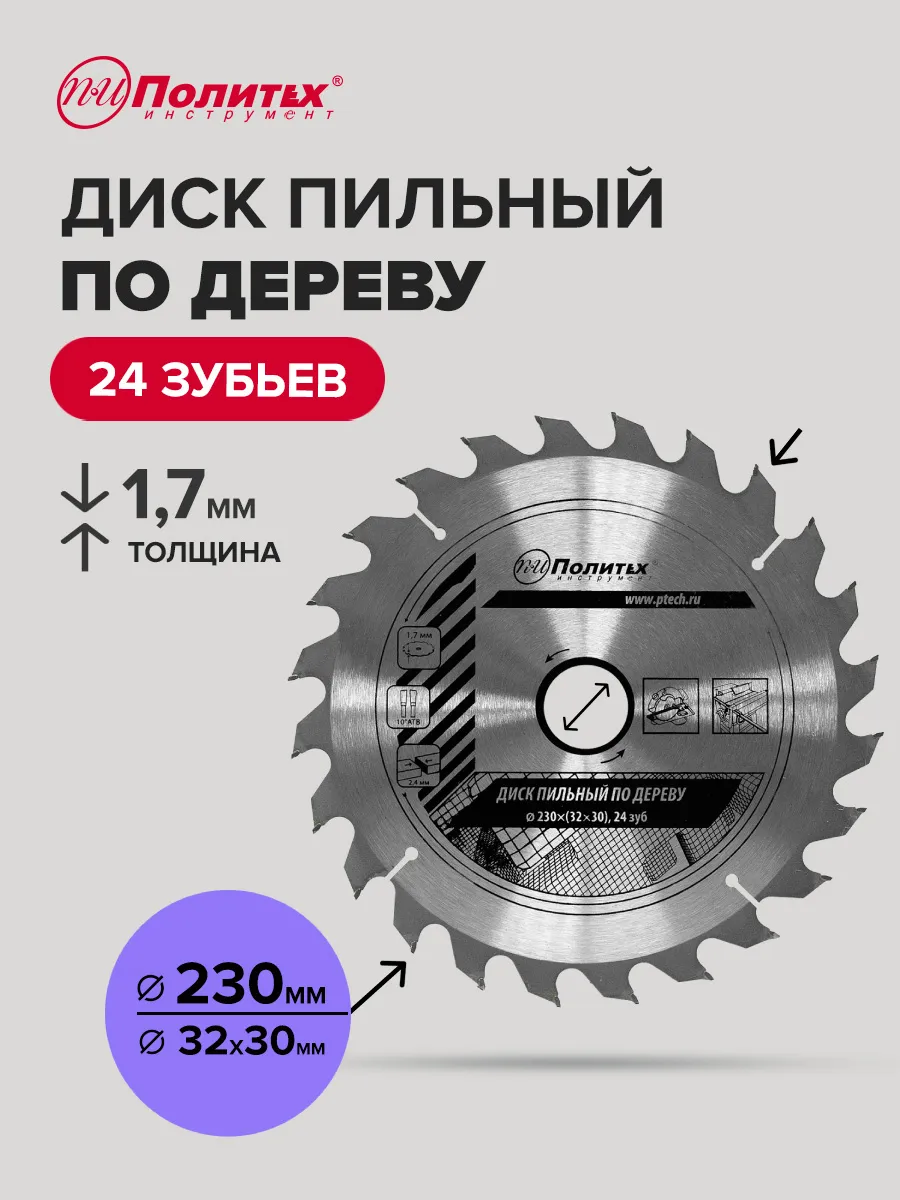 Диск пильный по дереву 230x(32/30)мм, 24 зубьев