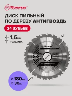 Диск пильный по дереву 180мм политех-инструмент 170192518 купить за 344 ₽ в интернет-магазине Wildberries