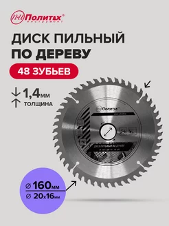 Диск пильный по дереву 160 мм политех-инструмент 170192523 купить за 310 ₽ в интернет-магазине Wildberries