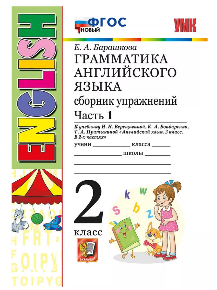 Барашкова Грамматика английского языка 2 класс Сборник Экзамен 170192642  купить за 432 ₽ в интернет-магазине Wildberries