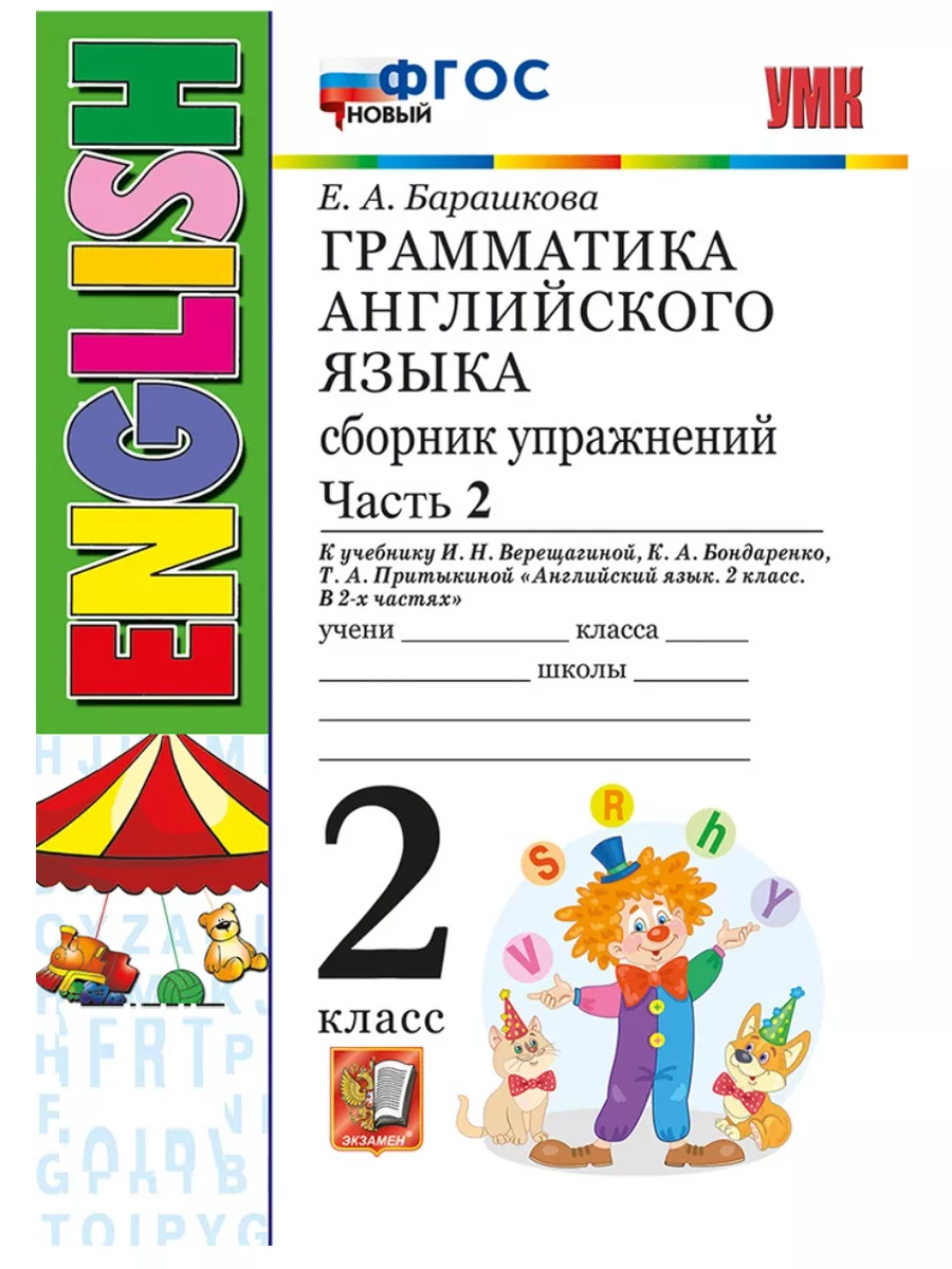 Барашкова Грамматика английского языка 2 класс Сборник Экзамен 170192642  купить за 432 ₽ в интернет-магазине Wildberries