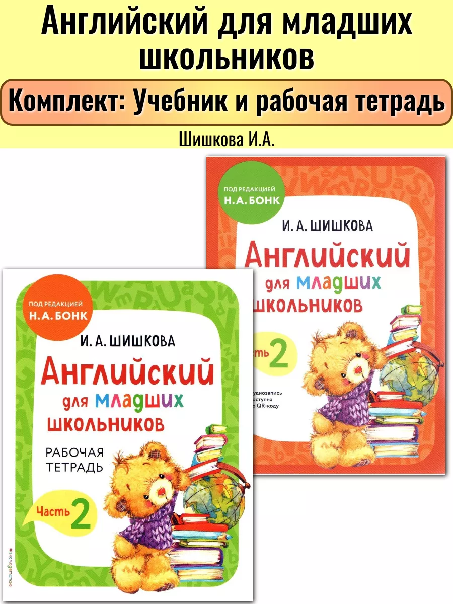 Английский для младших школьников Н А БОНК учебник и тетрадь Эксмодетство  170193337 купить за 1 235 ₽ в интернет-магазине Wildberries